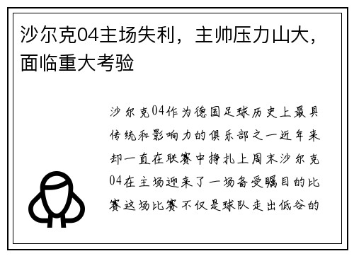 沙尔克04主场失利，主帅压力山大，面临重大考验
