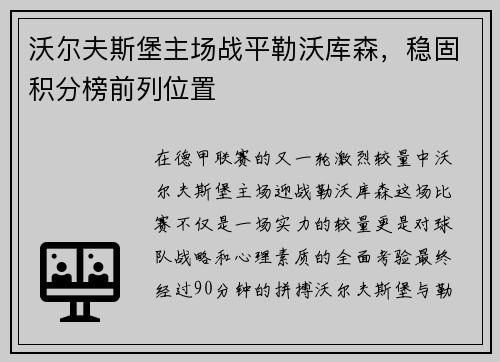 沃尔夫斯堡主场战平勒沃库森，稳固积分榜前列位置
