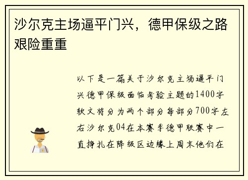 沙尔克主场逼平门兴，德甲保级之路艰险重重