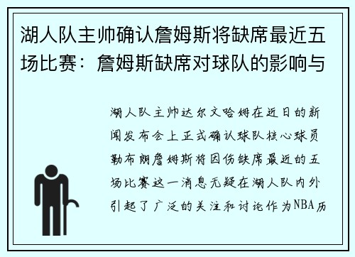 湖人队主帅确认詹姆斯将缺席最近五场比赛：詹姆斯缺席对球队的影响与应对策略