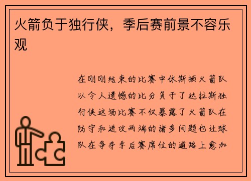 火箭负于独行侠，季后赛前景不容乐观