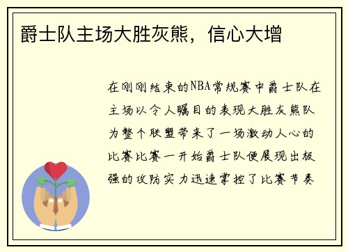 爵士队主场大胜灰熊，信心大增