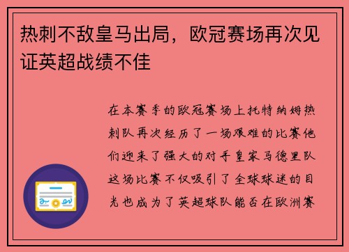 热刺不敌皇马出局，欧冠赛场再次见证英超战绩不佳