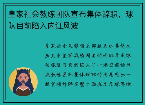 皇家社会教练团队宣布集体辞职，球队目前陷入内讧风波