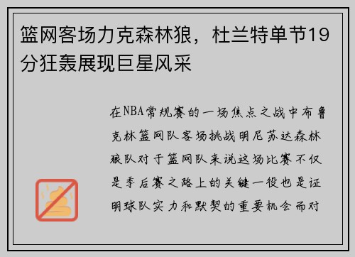 篮网客场力克森林狼，杜兰特单节19分狂轰展现巨星风采