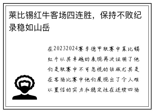 莱比锡红牛客场四连胜，保持不败纪录稳如山岳