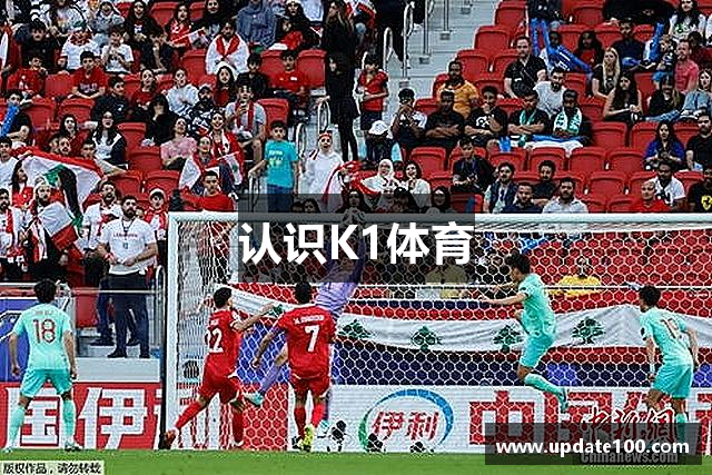 认识K1体育
